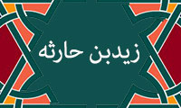 آشنایی با زیدبن حارثه(2)