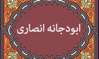 آشنایی با ابودجانه ی انصاری