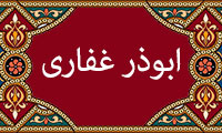 آشنایی با ابوذر غفاری(2)