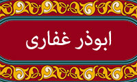 آشنایی با ابوذر غفاری(4)
