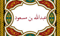 معرفی عبدالله بن مسعود(1)