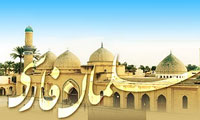 سلمان فارسی(1)