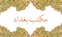  مختصات کلی مکتب کلامی بغداد