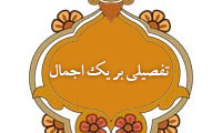  تفصیلی بر یک اجمال