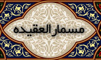 مسمار العقیده