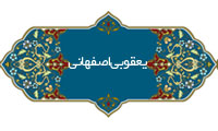 یعقوبی اصفهانی