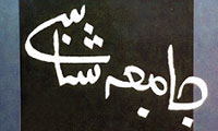  جایگاه جامعه شناسی