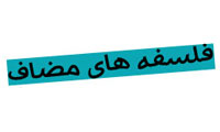 فلسفه های مضاف؟