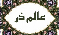 مفاد پیمان در عالم ذر
