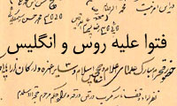 فتوا علیه روس و انگلیس