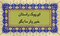 ای پیک راستان خبر یار ما بگو
