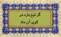 گر تیغ بارد در کوی آن ماه