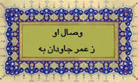 وصال او ز عمر جاودان بِه
