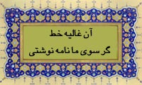 آن غالیه خط گر سوی ما نامه نوشتی