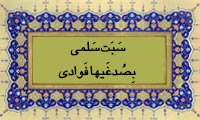  سَبَتْ سَلْمی بِصُدغَیها فُؤادی