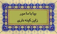  بیا با ما مور زاین کینه داری