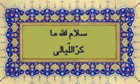  سلام اللهِ ما کرّ اللّیالی