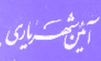 آیین شهریاری