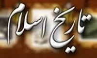  تاریخ اسلام