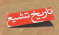  آیینه ی تشیع