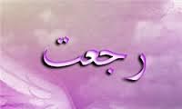  اجماع فقها در مسئله رجعت