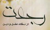  اثبات رجعت در روایات