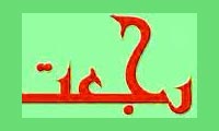  اهداف و فلسفه رجعت
