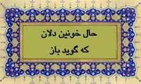  حال خونین دلان که گوید باز