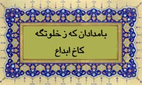  بامدادان که ز خلوتگه کاخ ابداع