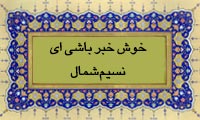  خوش خبر باشی ای نسیم شمال