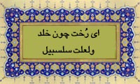  ای رُخت چون خلد و لعلت سلسبیل