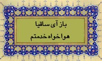 باز آی ساقیا که هوا خواه خدمتم