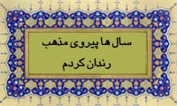 سال ها پیروی مذهب رندان کردم