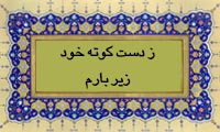  ز دست کوته خود زیر بارم