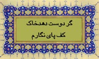  گر دوست دهد خاک کف پای نگارم