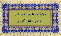  من که باشم که بر آن خاطر عاطر گذرم