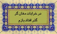  در خرابات مغان گر گذر افتاد بازم
