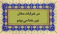 در خرابات مغان نور خدا می بینم