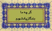  گر چه ما بندگان پادشهیم