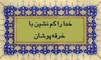  خدا را کم نشین با خرقه پوشان