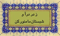  ز در درآ و شبستان ما منوّر کن