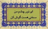 ای نور چشم من سخنی هست گوش کن