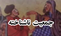 جمعیّت ناشناخته