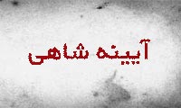 رساله ی آیینه شاهی