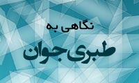  نگاهی به طبری جوان
