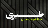 مقام علمی طبری