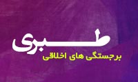  برجستگی های اخلاقی طبری