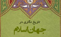  تاریخ نگاری در جهان اسلام