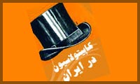  کاپیتولاسیون در ایران