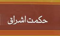 حکمت اشراقی ابن طفیل